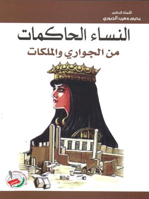 cover image of النساء الحاكمات من الجواري والملكات